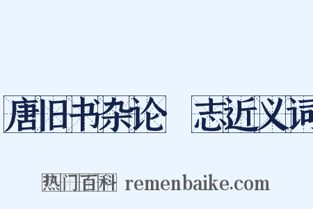 唐旧书杂论·志近义词是什么意思的图片